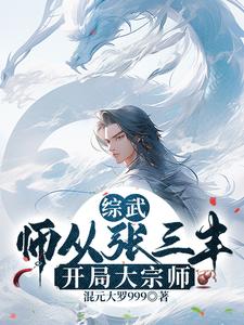 诸天:人仙武道,镇压综武世界