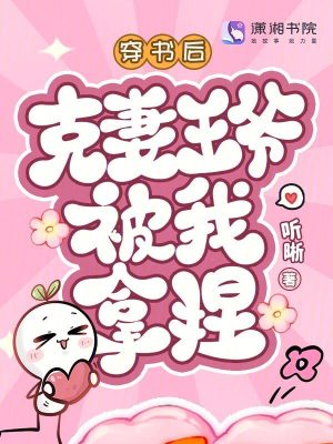 穿书后克妻王爷被我拿捏笔趣阁
