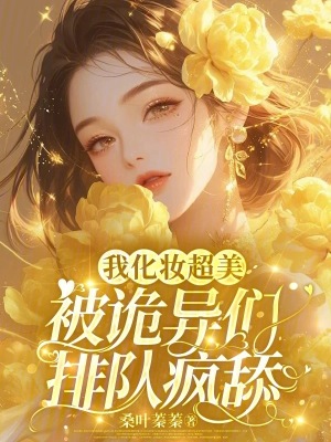 我化妆贼6