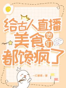 给古人直播美食