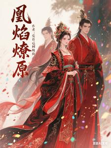 毒妃凰后全文免费阅读