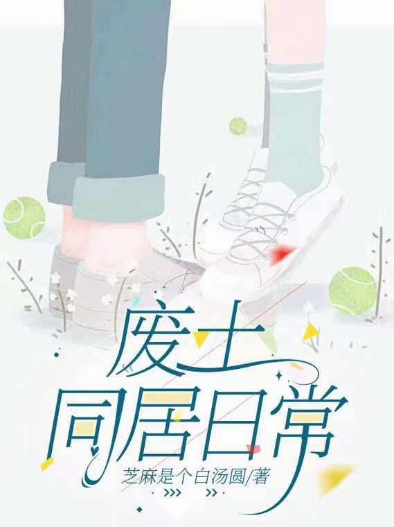 废土恋爱游戏起点中文网