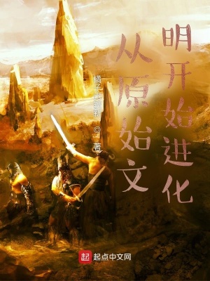从原始文明开始进化百度百科