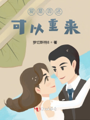 爱是否还可以重来原唱